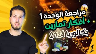 العرض الأول  مراجعة الوحدة 1 دورة التحضير لامتحان الفصل 1 باك 2024 [upl. by Assilana529]