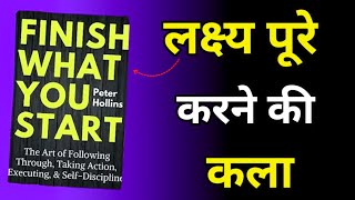 Finish What You Start AudioBook Summary in Hindi  कैसे पाएं अपने लक्ष्यों को पूरा करने की शक्ति [upl. by Newob]