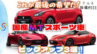 これが最後の希望だ！国産MTスポーツ車、ピックアップ3選！スズキ スイフトスポーツ、トヨタ GR86、マツダ ロードスター「クルマ談議222」 [upl. by Etteluap]