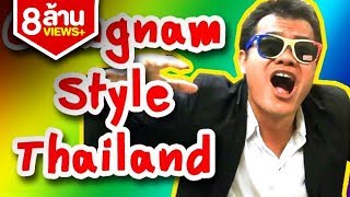 Gangnam Style Thailand เกรียนนัมสไตล์ Bie The Ska [upl. by Milstone]