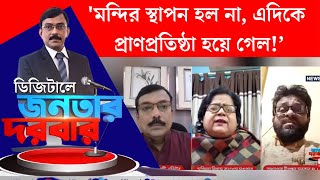 Ram Mandir  Modi ময় রামভূমি কী বলছেন দলীয় মুখপাত্ররা Digital Janatar Darbar Bangla Debate N18V [upl. by Ackerman]