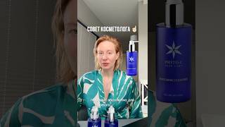 Сохраняете средство PHYTO C soothing cleanser косметика уход косметолог здоровье молодость [upl. by Clarabelle144]