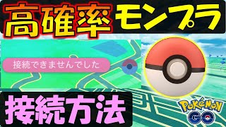 繋がらない時はこれ！ モンスターボールプラスを高確率で接続する方法【ポケモンGO】 [upl. by Varrian]