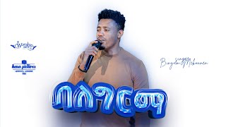 ድንቅ አምልኮ ከቢኒያም መኮንን ጋር  ባለግርማ  sinegr Binyam Mekonnen  balegirma  2022  worship zone [upl. by Mcgannon]