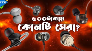 ৫০০ টাকায় কোন ইয়ারফোন কিনবেন Best Wired Earphone Under 500tk [upl. by Faline]