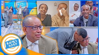 የቤተሰብ መገናኘት quot እናታችንን ቀበርን የአባታችን ነገር ግን ጥያቄ ይሆንብን ነበር quot ቅዳሜ ከሰአት [upl. by Breena]