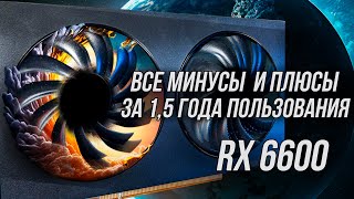 ВСЕ ПРОБЛЕМЫ И ПРЕИМУЩЕСТВА RX 6600 ЗА ПОЛТОРА ГОДА [upl. by Feeney374]