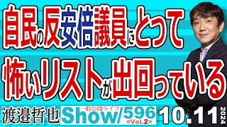 自民の反安倍議員にとって 怖いリストが出回っている  裏切り者に覆された結果 高市氏の総裁就任はお預けで大量の保守層が離れて【渡邉哲也Show】一般公開ライブ 20241011596 Vol2 [upl. by Submuloc310]