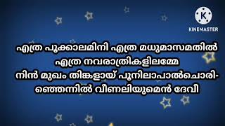 ethra pookalam athile ethra navratri karaoke with lyrics [upl. by Reamy]