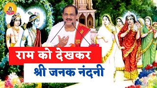 RAM KO DEKH KAR SHRI JANAK NANDANI I Pujya Prembhushanji Maharaj I BHAJAN [upl. by Nodab927]