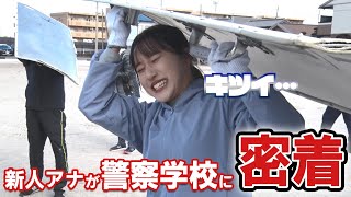 新人アナが警察学校に密着！様々な訓練を体験！ [upl. by Lorak]