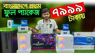 কাজ ও গেমিং কম্পিউটার। pc price in Bangladesh  Computer Price In Bangladesh  Gaming PC [upl. by Lichter299]