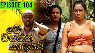 Me Wasantha Kalayai මේ වසන්ත කාලයයි  Episode 104  Ananda Abeynayake Productions [upl. by Erskine532]