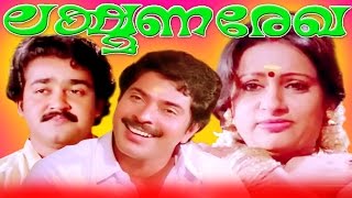 Malayalam Full Movie  Lakshmana Rekha  Mammootty Mohanlal and Seema [upl. by Lseil]