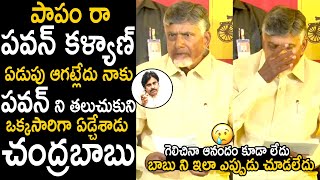 Chandrababu Naidu Cries For Pawan Kalyan After Winning In Elections 2024  Telugu Cinema Brother [upl. by Merrile]