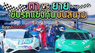 ตา VS ยาย แข่ง Lambo ในสนามระดับโลก SPD [upl. by Scheers799]