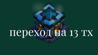 ПЕРЕХОД на 13 тх Что важно качать чтобы ПОБЕЖДАТЬ Clash of Clans [upl. by Nevlin302]