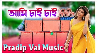 Ami Chai Chai Bangla Humming Songdj Pradip sp [upl. by Canty299]