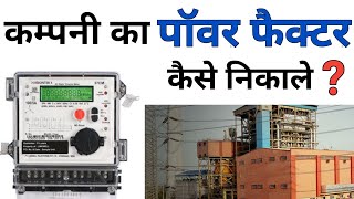 calculate power factor  पावर फैक्टर कैसे निकाले  power factor calculation electrical report [upl. by Eaned57]