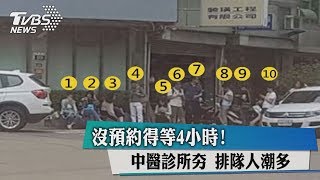 沒預約得等4小時！ 中醫診所夯 排隊人潮多 [upl. by Zeena996]