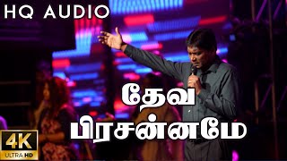 தேவ பிரசன்னமே  DEVA PRASANNAME  Jeevan Chelladurai  AFT Songs  Tamil Christian Songs [upl. by Llehcam908]