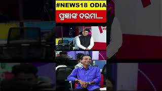 ପ୍ରଜ୍ଞାଙ୍କ ଦିନକୁ ରୋଜଗାର କେତେComedian Prangya Khatua Income  News Desk InterviewPragyan Interview [upl. by Drawets]