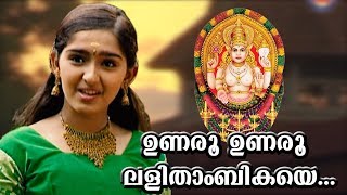 ഉണരൂ ഉണരൂ  Chottanikkara Amma Devotional Songs  Unaru Unaru Lalithambikaye  Sanusha Santhosh Song [upl. by Dermott]