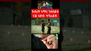 ክብረት ኣማረ ንሰበይቱ ናይ ህያብ ስፕራይዝ።kibret Amare surprize his wife with a gift eritrean habesha duet [upl. by Emanuele]