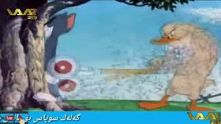 Tom o Jerry Pekanik kurdi badini Xalaka 17 [upl. by Gardol]