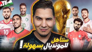 هكذا ستتأهل منتخباتنا العربية لكأس العالم 2026  الدليل الشامل   🔥 [upl. by Binetta]