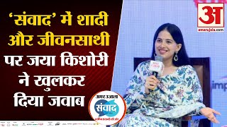 Amar Ujala Samvad in UP शादी और जीवनसाथी पर खुलकर बोलीं जया किशोरी । Jaya Kishori on Marriage [upl. by Knitter180]