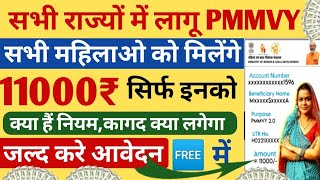 अब सभी महिलाओ को सरकार देगी 11000₹।PMMVY योजना 2024।PMMVY YOJANA FORM कैसे भरें। [upl. by Ronnie]