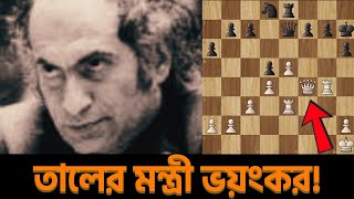 দাবা  মিখাইল তাল  Mikhail Tal’s Chess Game  Chess Bangla Tips  Tal vs Keres  1973 [upl. by Goldfinch]