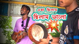 একা ছিলাম ছিলাম ভালো  Eka Chilam Chilam Valo  Cover By Rokib x Tusher x Shohan  Folk Song [upl. by Reifinnej217]