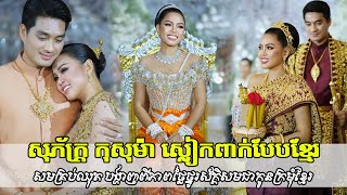 សុភ័ក្រ្ត កុសុម៉ា ស្លៀកពាក់បែបខ្មែរចំតួគ្រប់ឈុត បង្ហាញពីភាពថ្លៃថ្នូរស័ក្ដិសមជាកូនក្រមុំខ្មែរ [upl. by Ariaet]