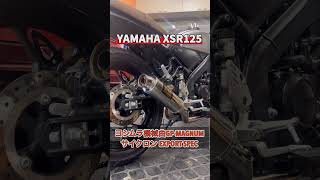 XSR125 ヨシムラ機械曲GPMAGNUMサイクロンxsr125 xsr155 [upl. by Profant]