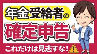 【年金受給者の確定申告 申告が必要？不要？損しない？】by 女性税理士 [upl. by Griff937]