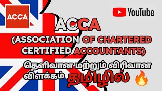 ACCA full Course explained in தமிழ்  Exemptions  Fee Structure  Eligibility  Job Opportunities [upl. by Dublin592]