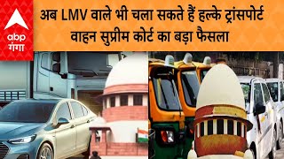 Driving Licence अब LMV वाले भी चला सकते हैं हल्के ट्रांसपोर्ट वाहन सुप्रीम कोर्ट का बड़ा फैसला [upl. by Wagner813]