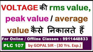 WHAT IS RMS value PEAK value amp AVERAGE value OF VOLTAGE IN HINDI relation IN Vrms ampVpeak P107 [upl. by Inalaek]