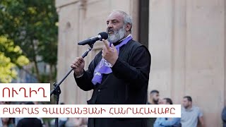 Բագրատ Գալստանյանի հանրահավաքը ՈւՂԻՂ [upl. by Smitty19]