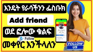 🔴ፌስቡክ ወደ ፎሎው ፔጅ ለመቀየር How To Change add friend to follow button [upl. by Annaira]