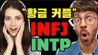 INFJ와 INTP가 quot황금 커플quot로 알려진 5가지 이유  mbti 성격 유형 [upl. by Itnava498]