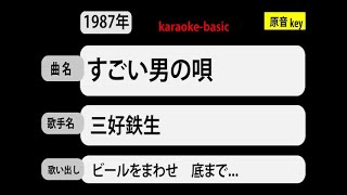 カラオケ年， ビールをまわせ 底まで， すごい男の唄 三好鉄生 [upl. by Eirtemed]