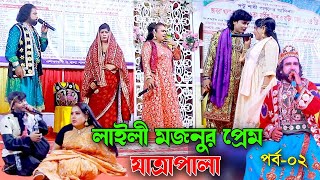 লাইলী মজনুর প্রেম যাত্রাপালা  Laili Mojnur Prem  Jatra Pala  পর্ব ০২ [upl. by Rie482]