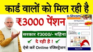 Shram Card Payment Status Rs 3000 सभी श्रम कार्ड वालों को ₹3000 पेंशन [upl. by Atnwahsal208]