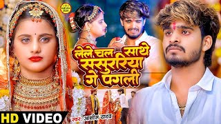 Video  लेल चल साथे ससुरिया गे पगली  Ashish Yadav एक और दर्द भरा बेवफाई  Magahi Sad Song 2024 [upl. by Avika]