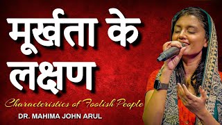 Characteristics of Foolish People  मूर्खता के लक्षण  DR MAHIMA JOHN ARUL [upl. by Hahsia]