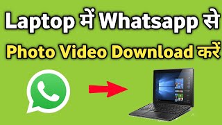 Whatsapp Se Photo Laptop Me Kaise Download Kare  Laptop me Whatsapp ka Video Photo [upl. by Nired]