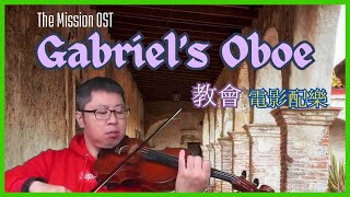 教會 電影配樂【Gabriels Oboe】Violin and Piano music by Ennio Morricone The Mission OST 教會 加百列的雙簧管 小提琴與鋼琴 [upl. by Ayanat]